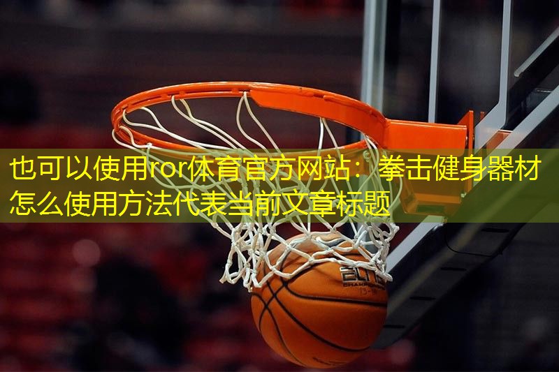 拳击健身器材怎么使用方法