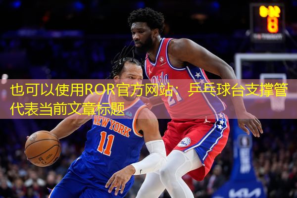 乒乓球台支撑管