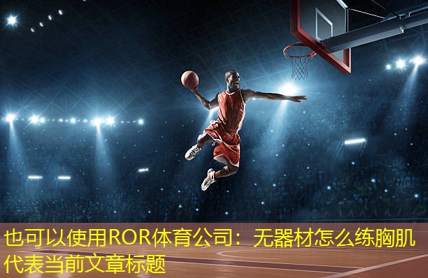 无器材怎么练胸肌