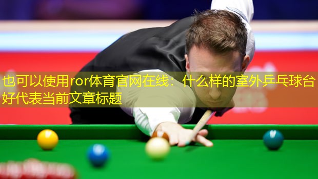 什么样的室外乒乓球台好
